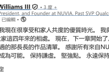 曾设计骁龙 8 Elite Gen 5 的 Oryon CPU 架构，芯片设计师杰拉德 · 威廉姆斯三世离职高通-紫竹林-程序员中文网