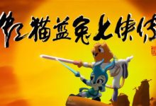 爷青回!《虹猫蓝兔七侠传》4K修复版正式定档2月24日:每天两集-紫竹林-程序员中文网