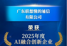 双誉加冕!联想懂的通信斩获AI融合创新和车联网出海双项大奖-紫竹林-程序员中文网