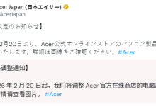 宏碁日本官方：2月20日起PC正式涨价-紫竹林-程序员中文网
