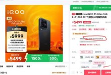 iQOO 15 Ultra卖断货：24+1T顶配版供不应求 7699元-紫竹林-程序员中文网