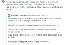 微软前高管:曾坚决反对取消Windows任务栏移动功能 可惜失败了-紫竹林-程序员中文网