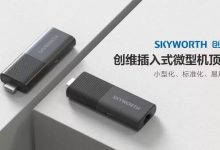 广电总局专项治理提质增效 创维插入式微型机顶盒守护群众收视幸福感-紫竹林-程序员中文网