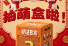 骏马贺新春 马年抽萌盒-紫竹林-程序员中文网