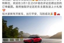 特斯拉副总裁陶琳发春节福利遭网友吐槽-紫竹林-程序员中文网