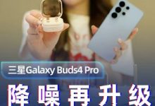 三星Galaxy Buds4 Pro体验｜降噪再升级-紫竹林-程序员中文网