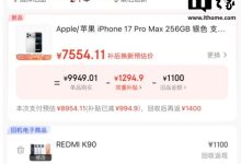 9999 → 8658 元：iPhone 17 Pro Max 京东换新破冰新低-紫竹林-程序员中文网