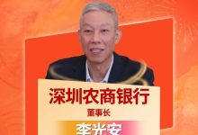 “2025年度农商行十大杰出董事长”榜单出炉！深圳农商银行李光安上榜！-紫竹林-程序员中文网