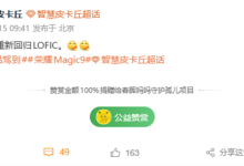 开山鼻祖归来！荣耀Magic9将回归LOFIC技术-紫竹林-程序员中文网
