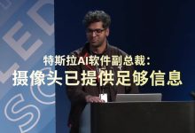 特斯拉官方：智能辅助驾驶，关键在于人工智能而非传感器-紫竹林-程序员中文网