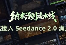 纳米漫剧流水线接入Seedance 2.0 工业级AI内容生产再提速|新经济观察-紫竹林-程序员中文网
