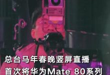 央视首次用手机直播春晚主舞台！揭秘华为Mate 80系列如何通过广电级大考-紫竹林-程序员中文网