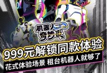 999元租“机器人奇妙夜”同款机器人！擎天租掀起全民机器人体验热潮-紫竹林-程序员中文网