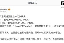 消息称小米 17T 系列手机研发进度提速,搭载天玑 8500/9500 芯片-紫竹林-程序员中文网
