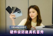三星Galaxy S26系列上手速报|硬件级防窥真机首秀-紫竹林-程序员中文网
