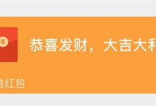 官方揭秘：微信红包上限为什么是200块钱-紫竹林-程序员中文网