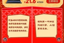 京东除夕月黑风高盛典今晚8点开抢：1499元拿下5060显卡、216元买iPhone 15-紫竹林-程序员中文网