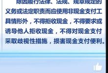 人民币现金收付施行新规:不得拒收现金-紫竹林-程序员中文网