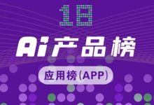 2026年1月全球AI应用榜出炉：ChatGPT 9.3亿月活王者，千问继续国内增速第一，春节撒钱大战开始丨AI产品榜-紫竹林-程序员中文网