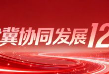 科创京津冀｜雷军：京津冀会成为全国乃至全球创新的“发动机”-紫竹林-程序员中文网