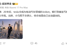 追觅创始人俞浩：20年后特斯拉会被打到接连亏损 退出市场-紫竹林-程序员中文网