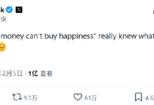 马斯克感叹“金钱买不到幸福”，引发上亿人围观-紫竹林-程序员中文网
