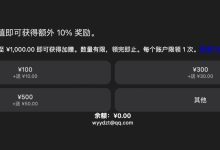 苹果 App Store 国区充值加赠 10% 活动开始：最高回赠 100 元，名额有限-紫竹林-程序员中文网
