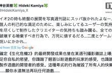 游戏制作人神谷英树怒喷《生化危机：安魂曲》泄密者：令人唾弃、罪该万死-紫竹林-程序员中文网