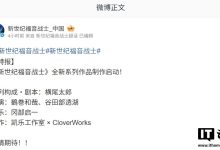 《新世纪福音战士》动画官宣全新系列作品制作启动-紫竹林-程序员中文网
