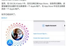 苹果 iOS 26.4 测试版移除 App Store 退出登录功能,账户与设置保持一致-紫竹林-程序员中文网