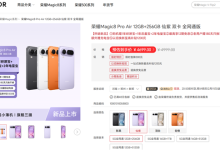 安卓最强Air 荣耀Magic8 Pro Air首次官方降价300元 4699元起-紫竹林-程序员中文网