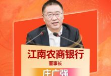 江南农商行庄广强获选2025年度农商行十大杰出董事长-紫竹林-程序员中文网
