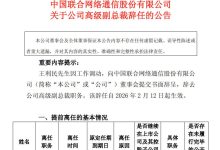 中国联通高级副总裁王利民因工作调动提前辞任-紫竹林-程序员中文网