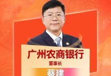 喜报！广州农商银行董事长蔡建入选“2025年度农商行十大杰出董事长”-紫竹林-程序员中文网