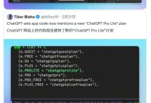 OpenAI 有望推出 ChatGPT Pro Lite 订阅，月费 100 美元-紫竹林-程序员中文网