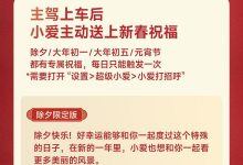 小米汽车春节彩蛋一览，含与小爱对话掉落随机新春祝福等-紫竹林-程序员中文网