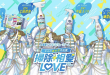 家居清洁用品制造商花王跨界推出游戏《扫除相爱 LOVE》,将清洁剂拟人化为偶像团体-紫竹林-程序员中文网