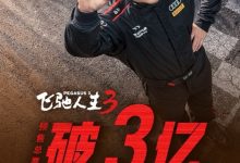 沈腾又成春节档顶流！电影《飞驰人生3》预售总票房破3亿-紫竹林-程序员中文网