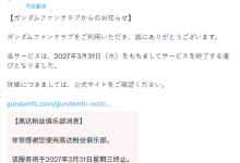高达宣布粉丝俱乐部停止运营!时代落幕或新开始?-紫竹林-程序员中文网