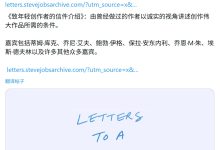 纪念乔布斯 71 岁冥诞:苹果库克等齐聚发布《给年轻创作者的信》文集-紫竹林-程序员中文网