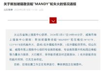 山东海事局通报一新加坡籍散货船失火:2名外籍船员已无生命体征-紫竹林-程序员中文网