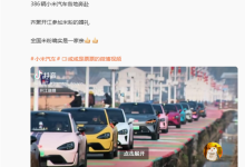 386辆小米汽车跨省集结！四川米粉婚礼太硬核 卢伟冰点赞真好-紫竹林-程序员中文网