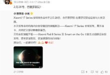 小米17系列全球发布会定档:2月28日巴塞罗那见-紫竹林-程序员中文网