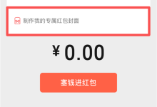 微信红包封面可以“开挂”了-紫竹林-程序员中文网