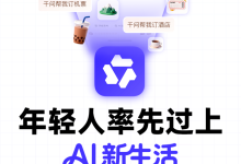 年轻人先过上AI新生活 AI应用数据显示使用“一句话下单”人群40%是00后丨新经济观察-紫竹林-程序员中文网