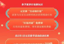 腾讯宣布：春节红包新玩法，元宝派将启动红包掉落活动-紫竹林-程序员中文网