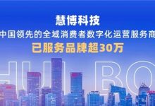 慧博科技荣膺 “2025 消费品行业数字化最佳供应商”，用数据智能重新定义品牌增长效率-紫竹林-程序员中文网