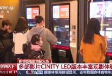 数量超 240 个：我国 LED 影厅数量全球第一-紫竹林-程序员中文网