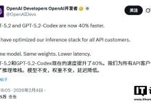 OpenAI：GPT-5.2/Codex 模型的速度现已提升 40%-紫竹林-程序员中文网