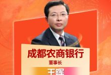 成都农商行董事长王晖入选“2025年度农商行十大杰出董事长”！-紫竹林-程序员中文网
